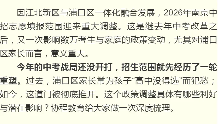 协程教育 | 江北新区、浦口区中考志愿!最新政策调整与解读 第7张