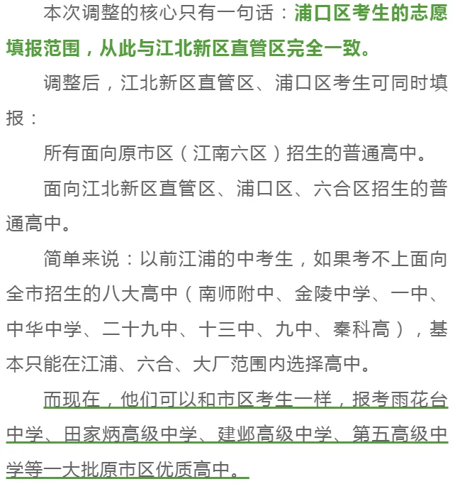 协程教育 | 江北新区、浦口区中考志愿!最新政策调整与解读 第13张