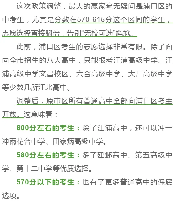 协程教育 | 江北新区、浦口区中考志愿!最新政策调整与解读 第14张