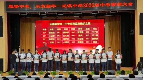 逐梦中考,不负韶华!——龙溪中学 2026 届中考誓师大会圆满举行 第12张
