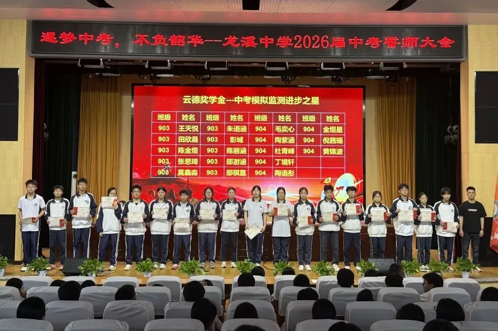 逐梦中考,不负韶华!——龙溪中学 2026 届中考誓师大会圆满举行 第13张