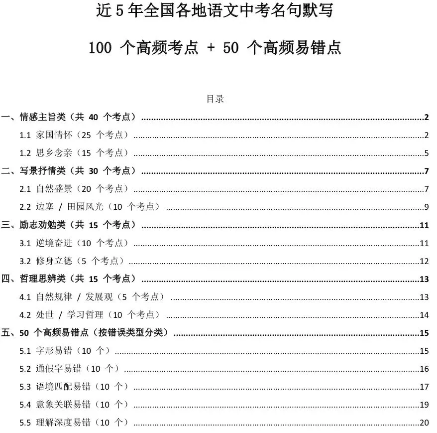 初三冲刺|26中考语文名句默写高频100题+易错50点,电子版可打印 第1张