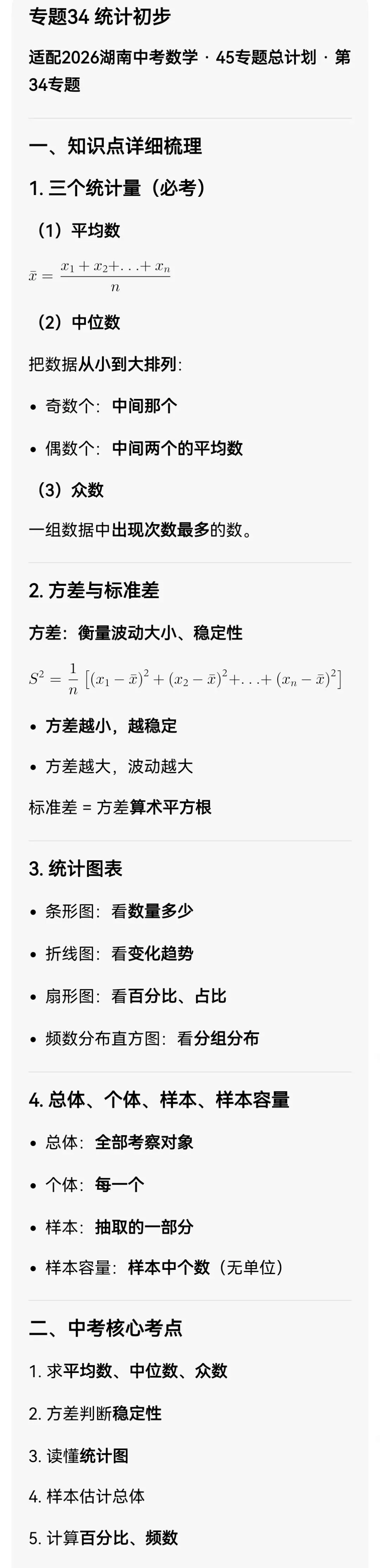 中考数学专题34 统计初步 第3张