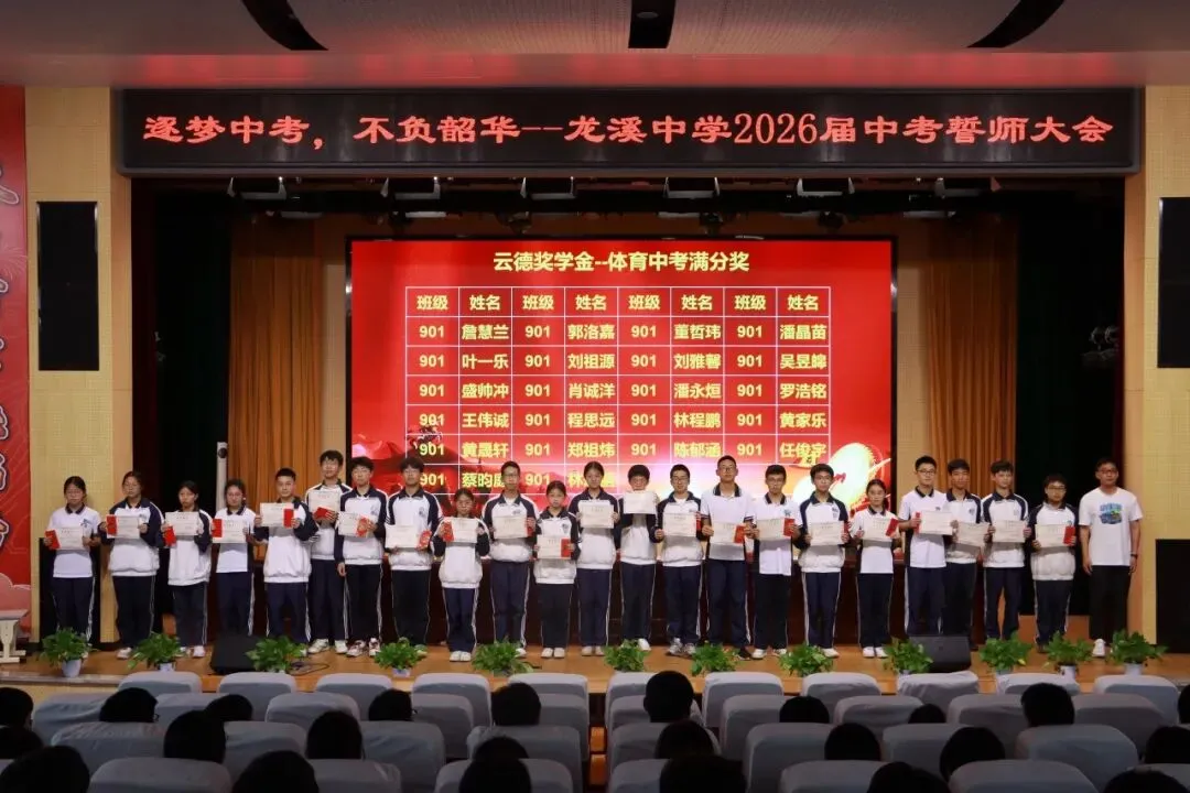 逐梦中考,不负韶华!——龙溪中学 2026 届中考誓师大会圆满举行 第9张