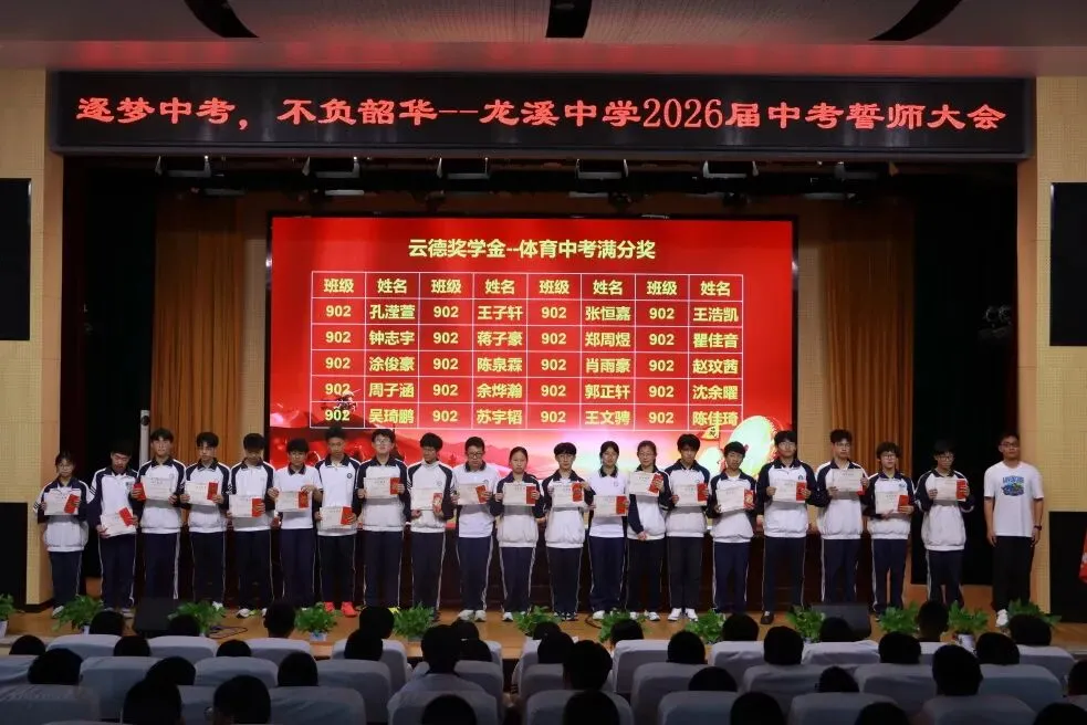 逐梦中考,不负韶华!——龙溪中学 2026 届中考誓师大会圆满举行 第10张