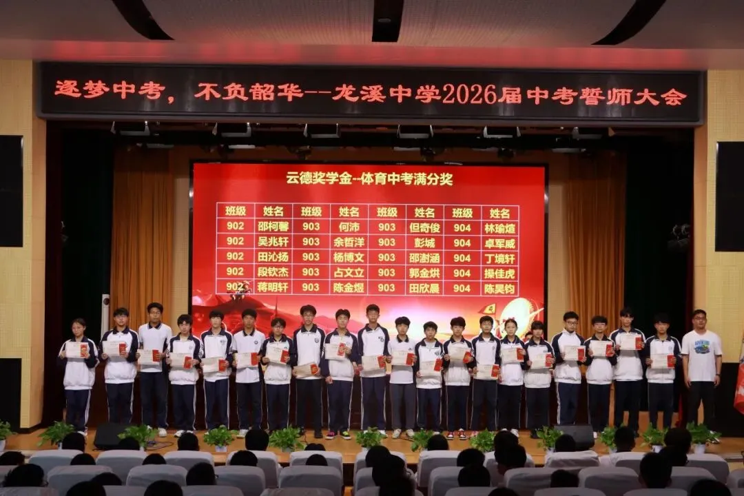 逐梦中考,不负韶华!——龙溪中学 2026 届中考誓师大会圆满举行 第11张
