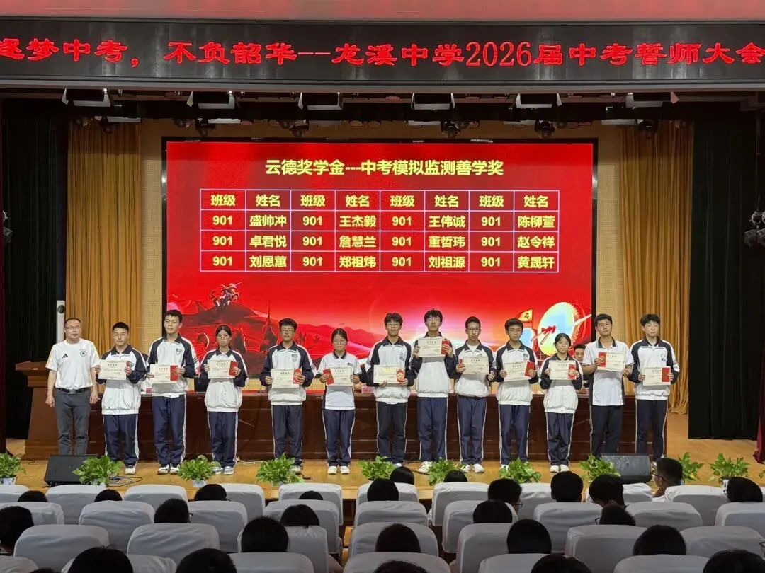 逐梦中考,不负韶华!——龙溪中学 2026 届中考誓师大会圆满举行 第15张