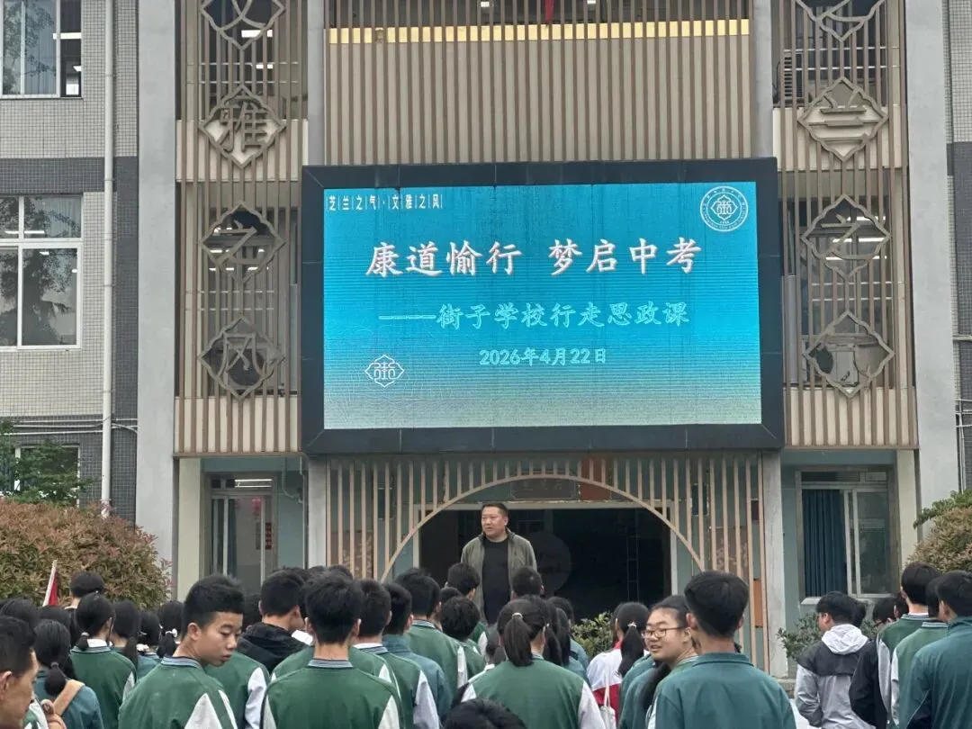 康道愉行,梦启中考——崇州市街子学校九年级行走思政课活动简报 第4张