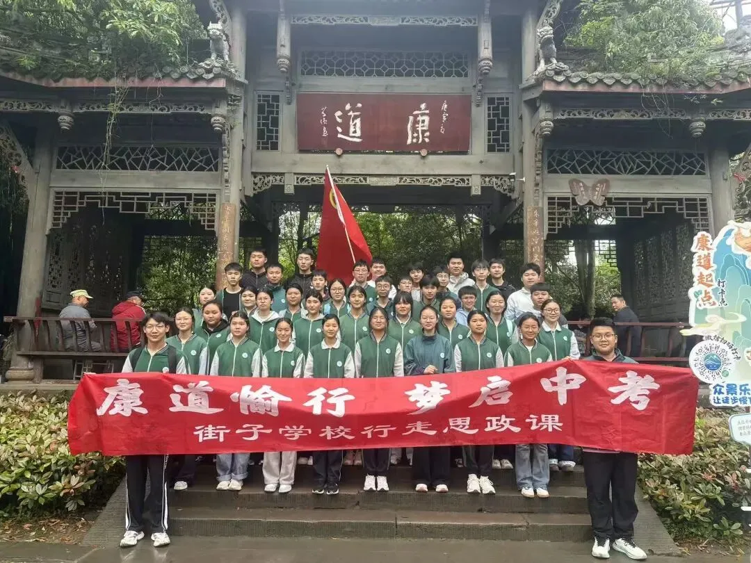 康道愉行,梦启中考——崇州市街子学校九年级行走思政课活动简报 第15张