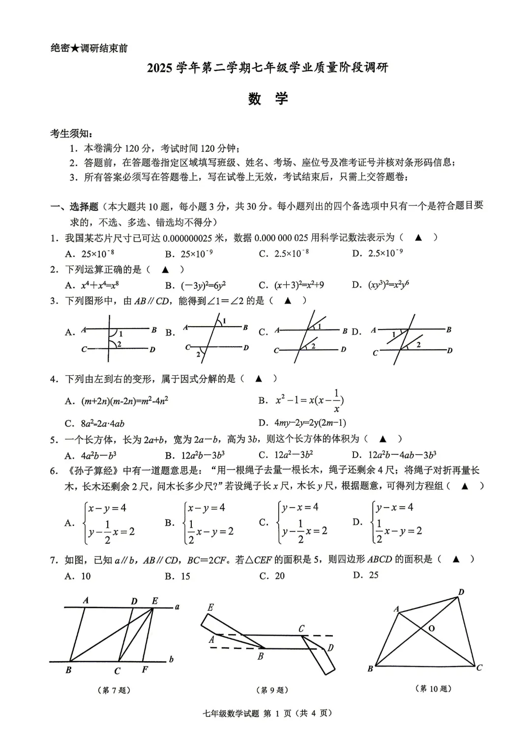 七下名校共同体期中数学卷出炉啦!!附带试卷分析和试卷 第4张