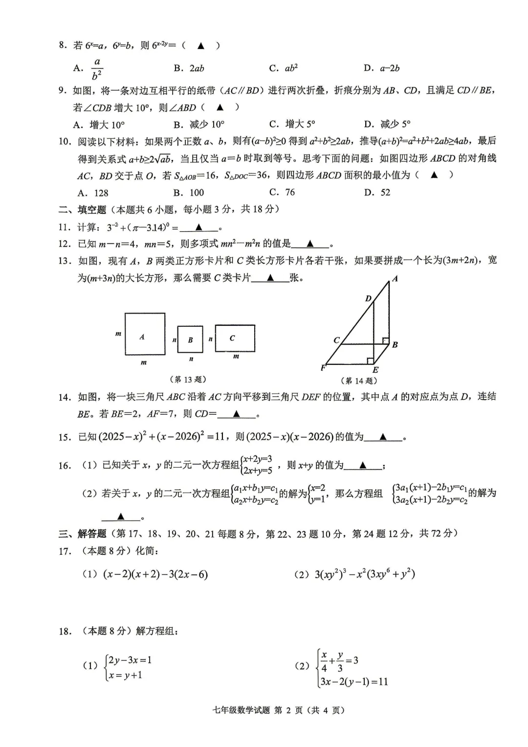 七下名校共同体期中数学卷出炉啦!!附带试卷分析和试卷 第5张