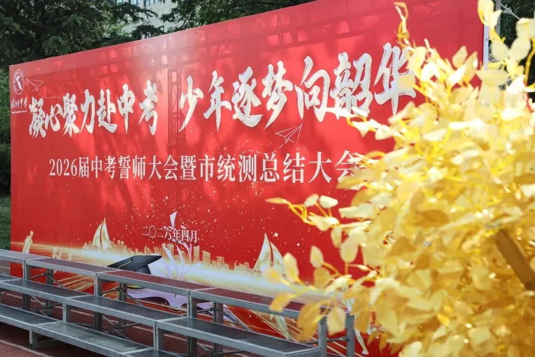 凝心聚力赴中考 少年逐梦向韶华|昆明浙附中学初2026届中考誓师大会圆满落幕 第3张