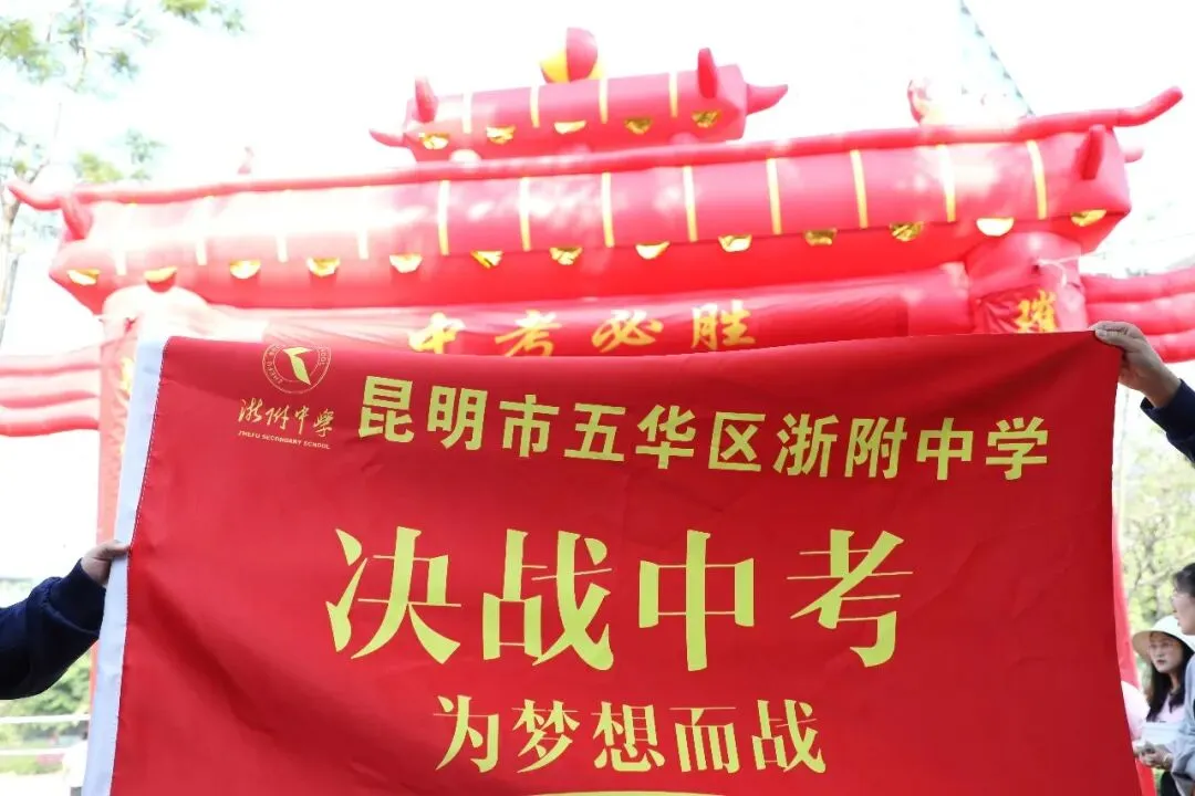 凝心聚力赴中考 少年逐梦向韶华|昆明浙附中学初2026届中考誓师大会圆满落幕 第4张