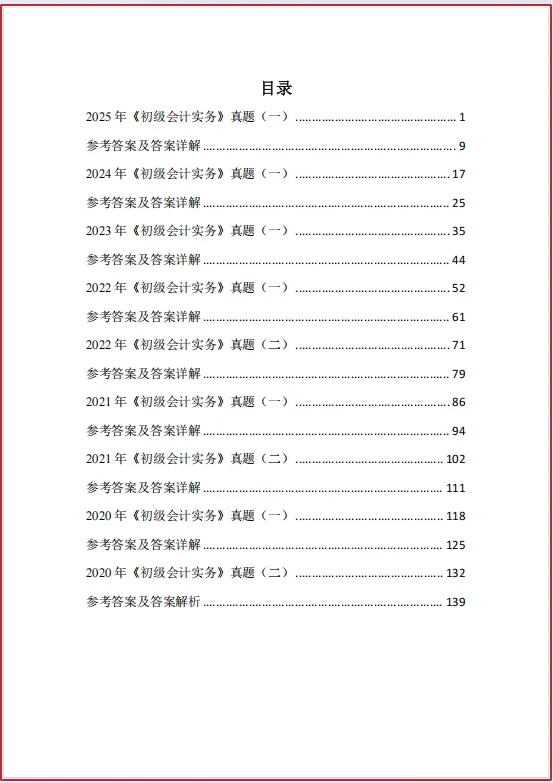 2026年初级会计真题:近五年初级会计历年真题及答案解析,后附5.16初级会计考前预测卷,24天冲刺70分 第4张