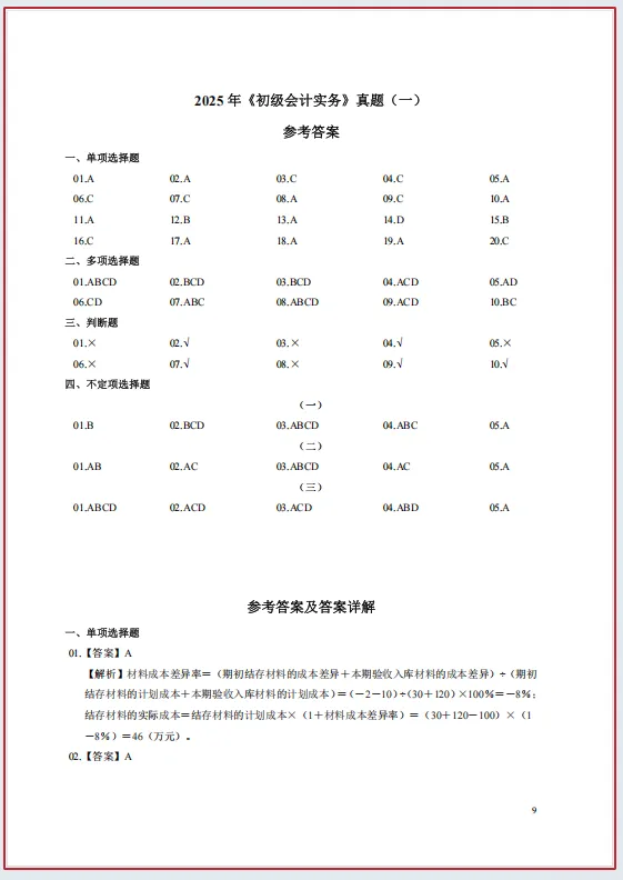 2026年初级会计真题:近五年初级会计历年真题及答案解析,后附5.16初级会计考前预测卷,24天冲刺70分 第8张