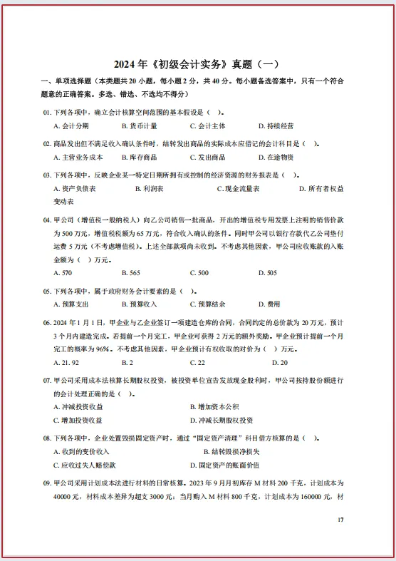2026年初级会计真题:近五年初级会计历年真题及答案解析,后附5.16初级会计考前预测卷,24天冲刺70分 第9张