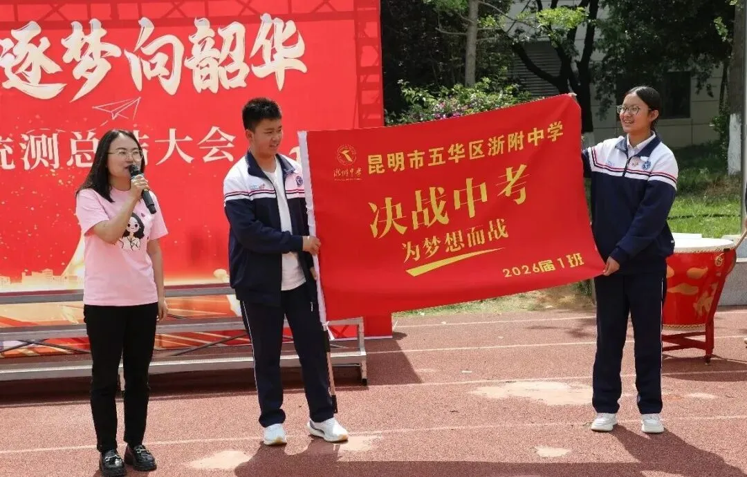凝心聚力赴中考 少年逐梦向韶华|昆明浙附中学初2026届中考誓师大会圆满落幕 第51张