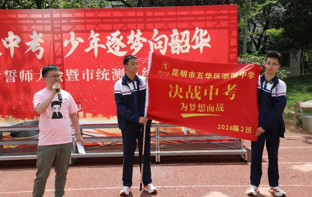 凝心聚力赴中考 少年逐梦向韶华|昆明浙附中学初2026届中考誓师大会圆满落幕 第52张