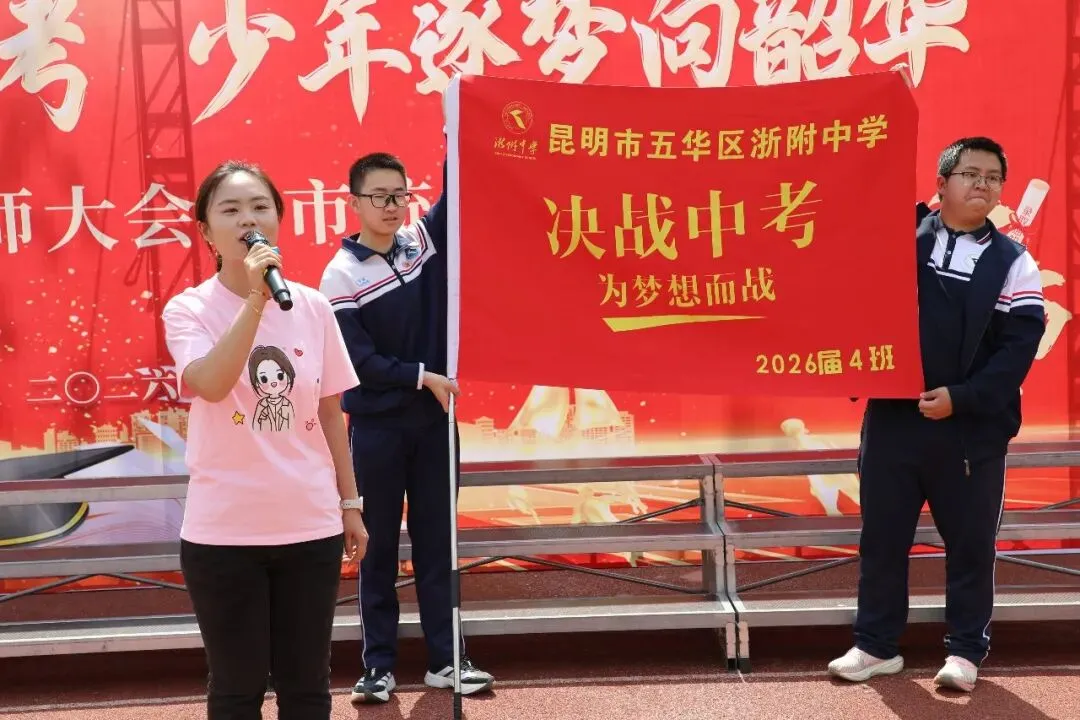 凝心聚力赴中考 少年逐梦向韶华|昆明浙附中学初2026届中考誓师大会圆满落幕 第54张