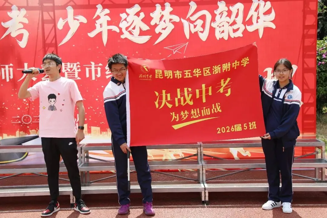 凝心聚力赴中考 少年逐梦向韶华|昆明浙附中学初2026届中考誓师大会圆满落幕 第55张