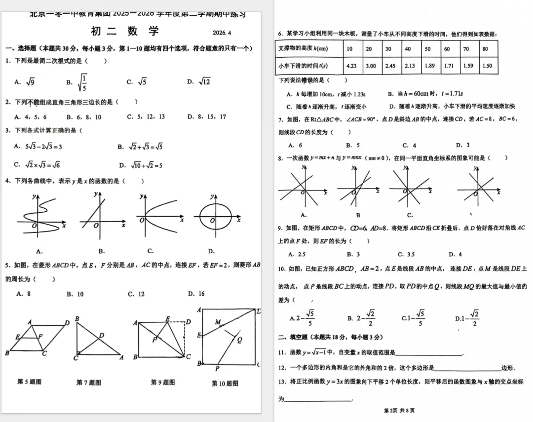 【新出】26北京101初二数学期中试卷及完整版答案已出! 第1张
