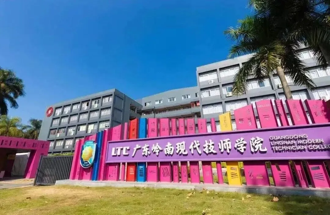 中考没上普高线?别慌!广东岭南现代技师学院,升学就业双通路! 第1张