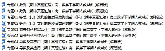 2026新人教A版:高二数学下学期期中真题分类汇编,打印一份吃透了,期中考试拿高分! 第2张