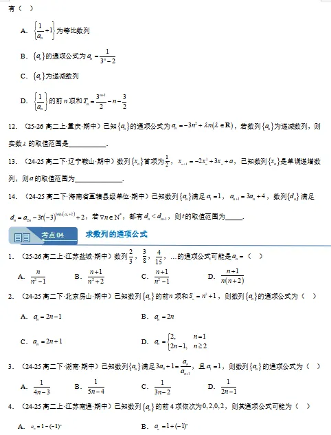 2026新人教A版:高二数学下学期期中真题分类汇编,打印一份吃透了,期中考试拿高分! 第8张