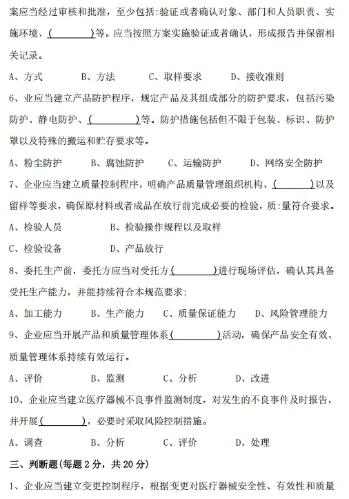 最新GMP试卷《医疗器械生产质量管理规范》(含答案) 第6张