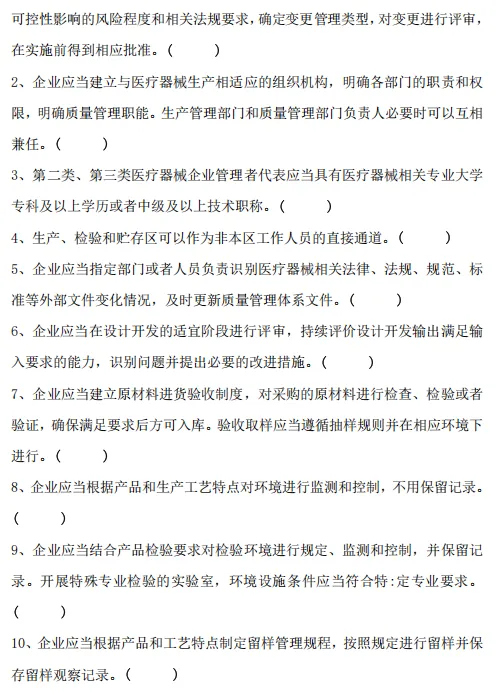 最新GMP试卷《医疗器械生产质量管理规范》(含答案) 第7张