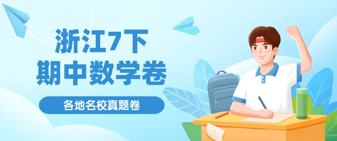 浙江各地期中考试进行中,最新七下数学试卷合集新鲜出炉,持续更新免费领 第1张
