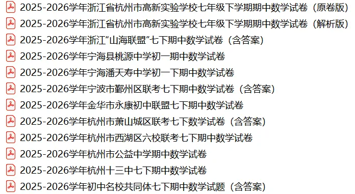 浙江各地期中考试进行中,最新七下数学试卷合集新鲜出炉,持续更新免费领 第2张