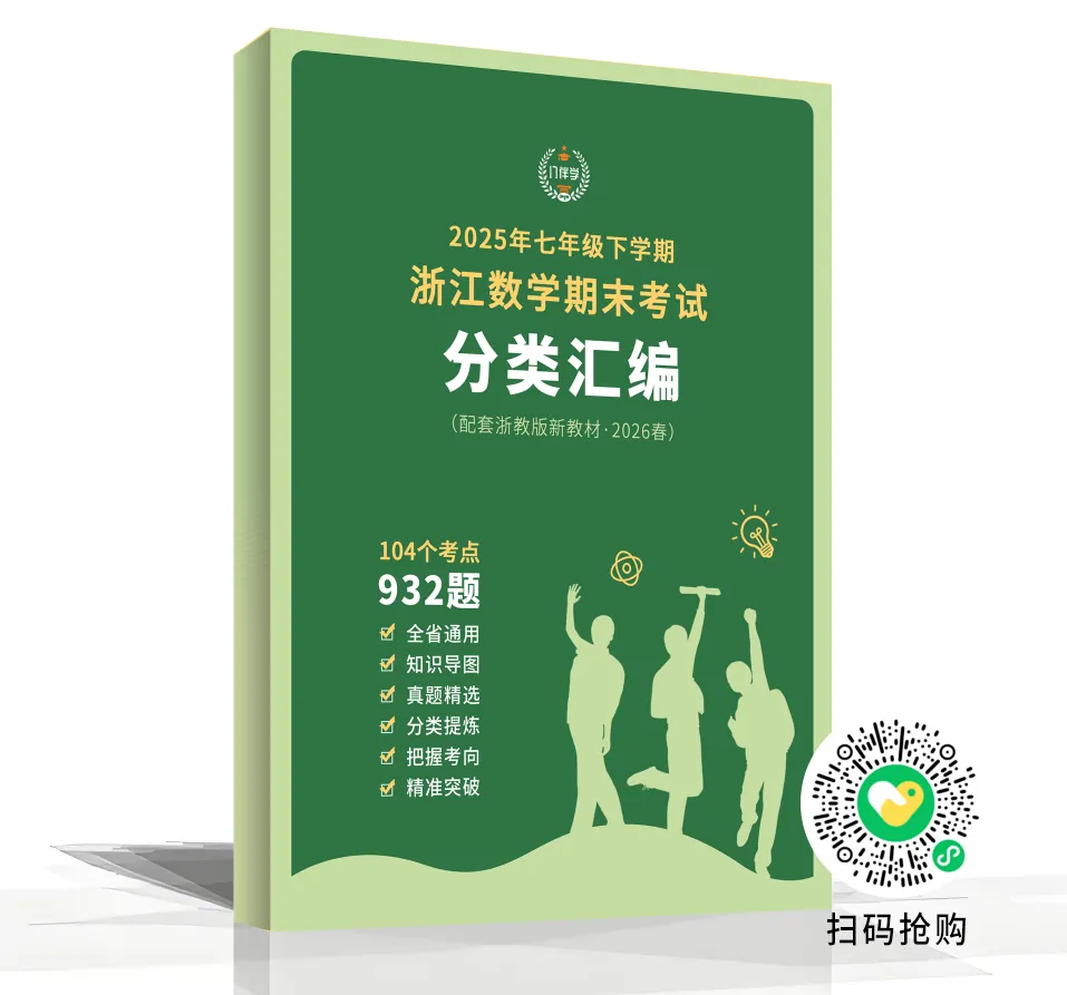 浙江各地期中考试进行中,最新七下数学试卷合集新鲜出炉,持续更新免费领 第8张