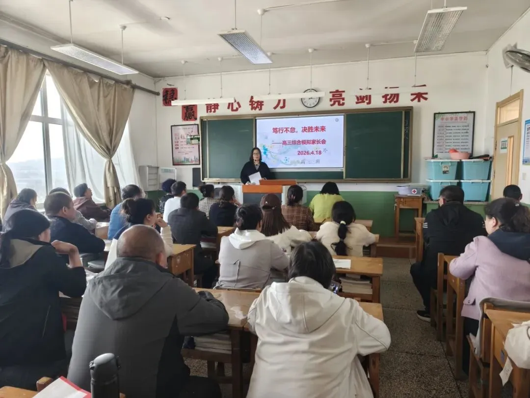 家校同心 护航逐梦——我校高三综合模拟考试分析家长会圆满召开 第24张