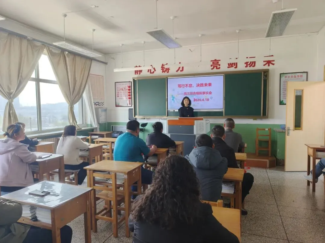 家校同心 护航逐梦——我校高三综合模拟考试分析家长会圆满召开 第27张