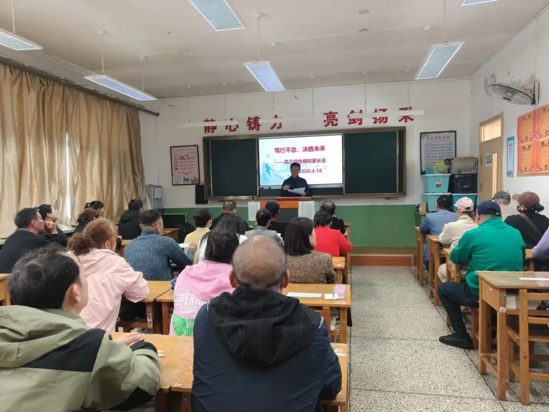 家校同心 护航逐梦——我校高三综合模拟考试分析家长会圆满召开 第29张