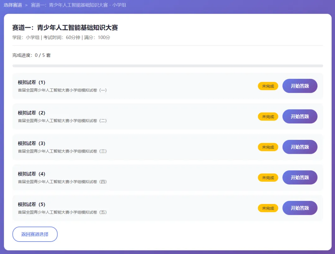 赛前突击!首届全国青少年人工智能大赛模拟考试平台发布(每个赛道含5套模拟题) 第5张
