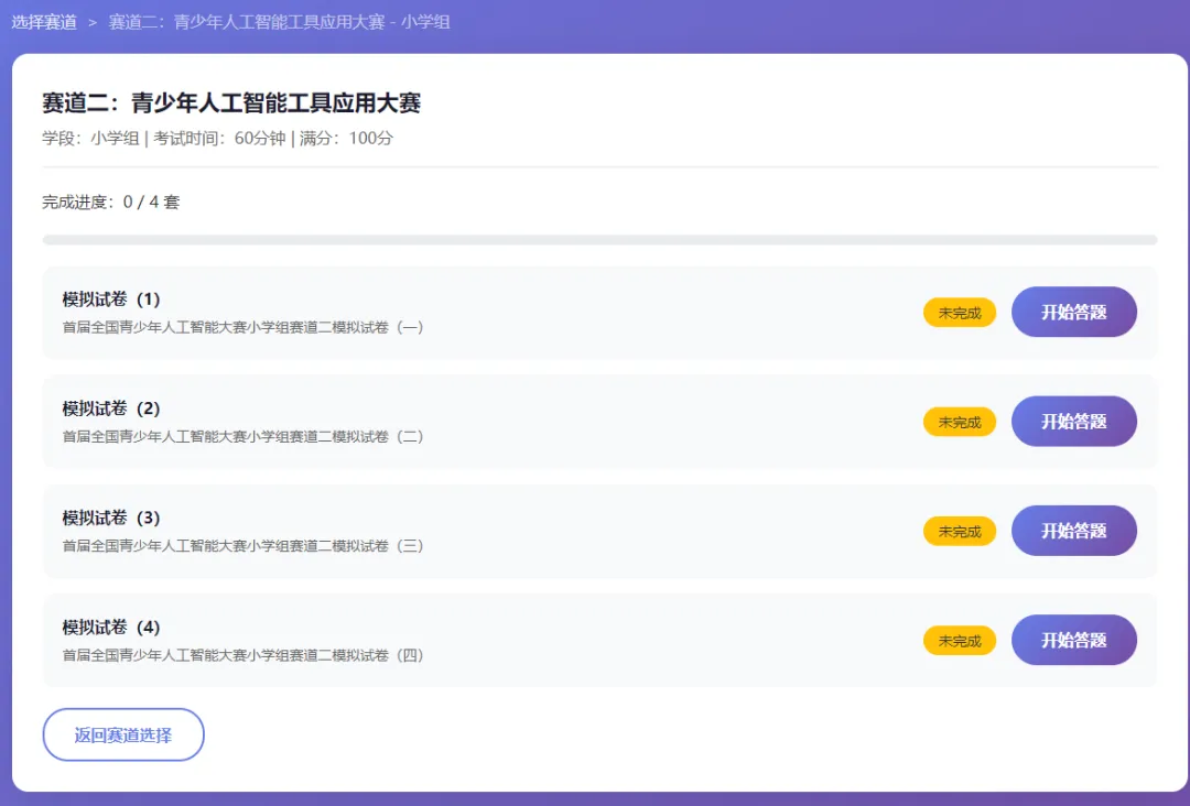 赛前突击!首届全国青少年人工智能大赛模拟考试平台发布(每个赛道含5套模拟题) 第7张