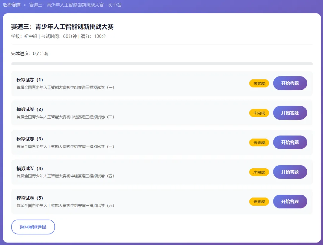 赛前突击!首届全国青少年人工智能大赛模拟考试平台发布(每个赛道含5套模拟题) 第10张