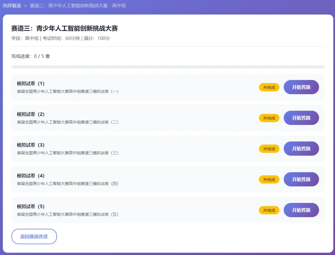 赛前突击!首届全国青少年人工智能大赛模拟考试平台发布(每个赛道含5套模拟题) 第11张