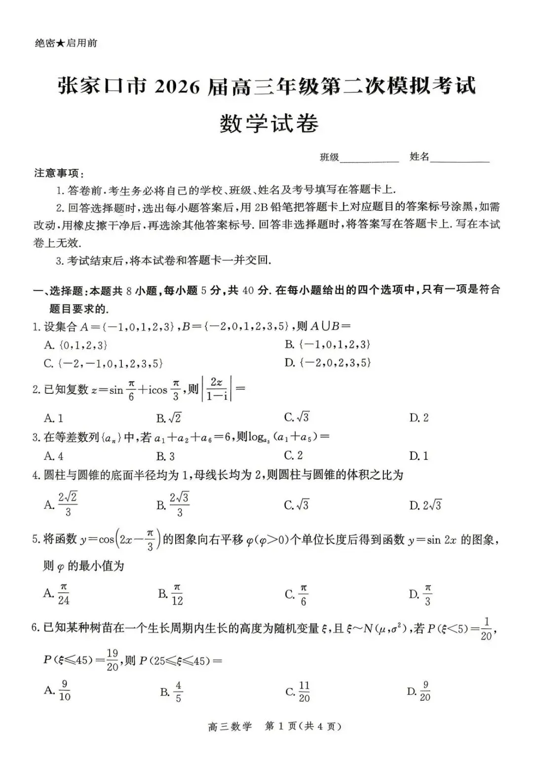 2026年河北张家口高三二模第二次模拟考试【张家口二模】 第7张