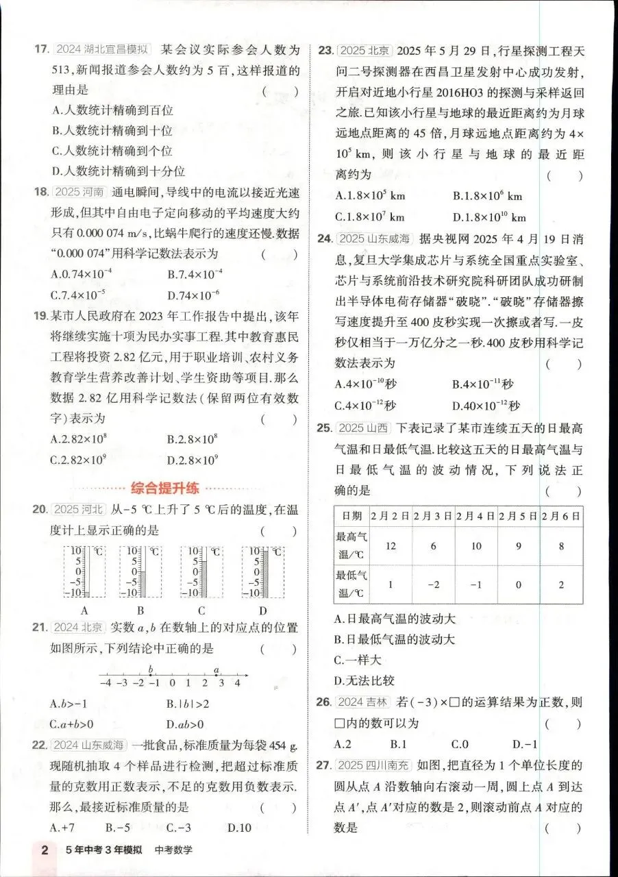 2026版《五年中考三年模拟》53中考总复习全国版(全套9科) 第4张