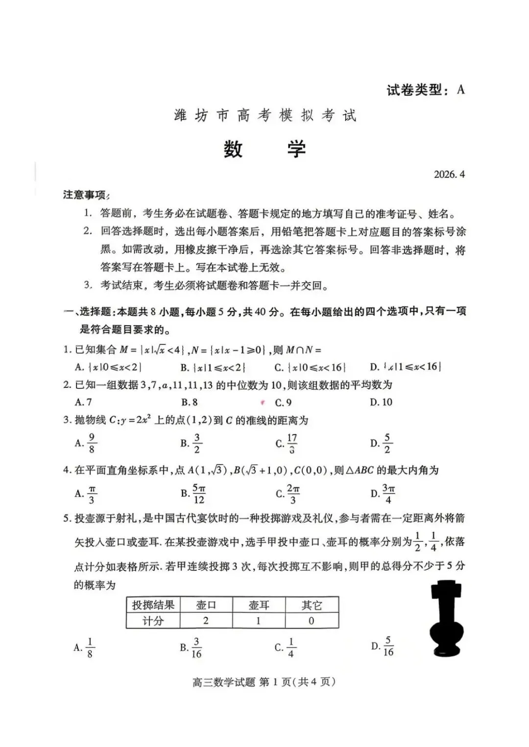 2026年4月山东潍坊高三二模模拟考试【潍坊二模】 第7张