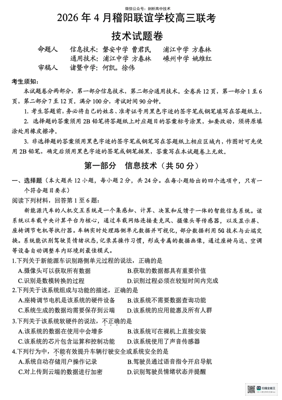 2026年4月稽阳联谊高三技术试卷 第1张