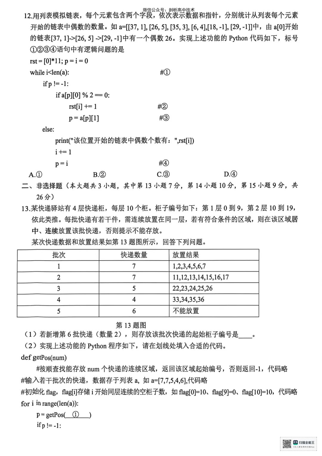 2026年4月稽阳联谊高三技术试卷 第3张