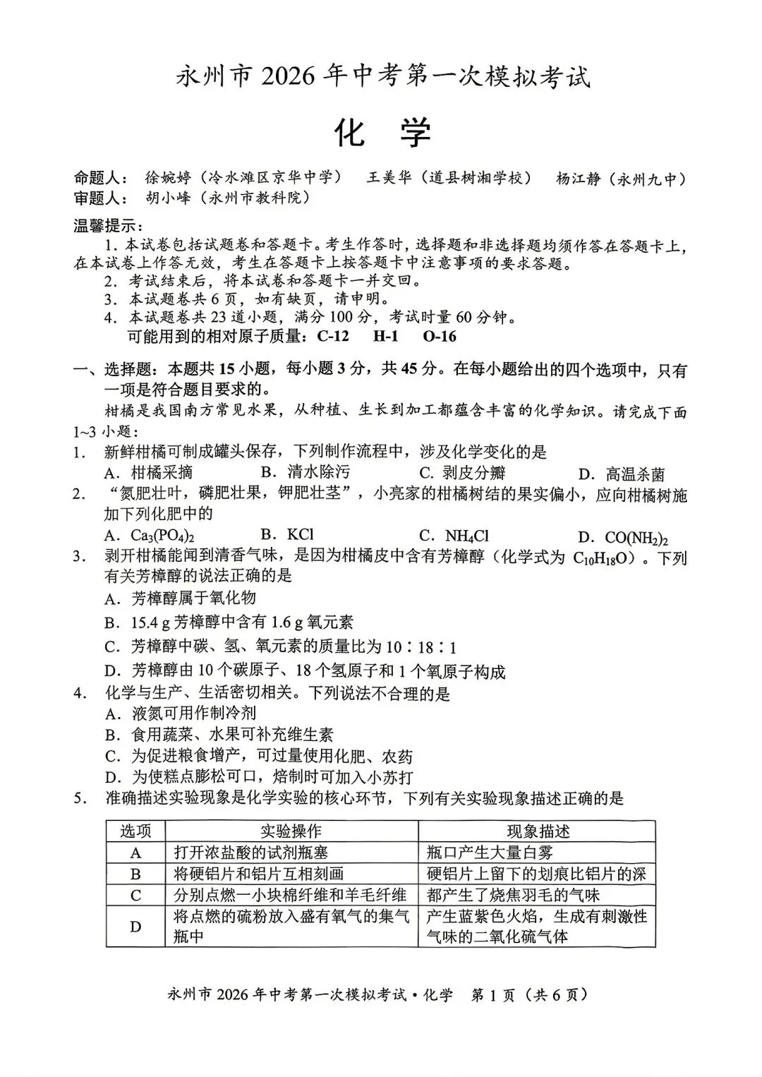 永州市2026年中考第一次模拟试卷 第1张
