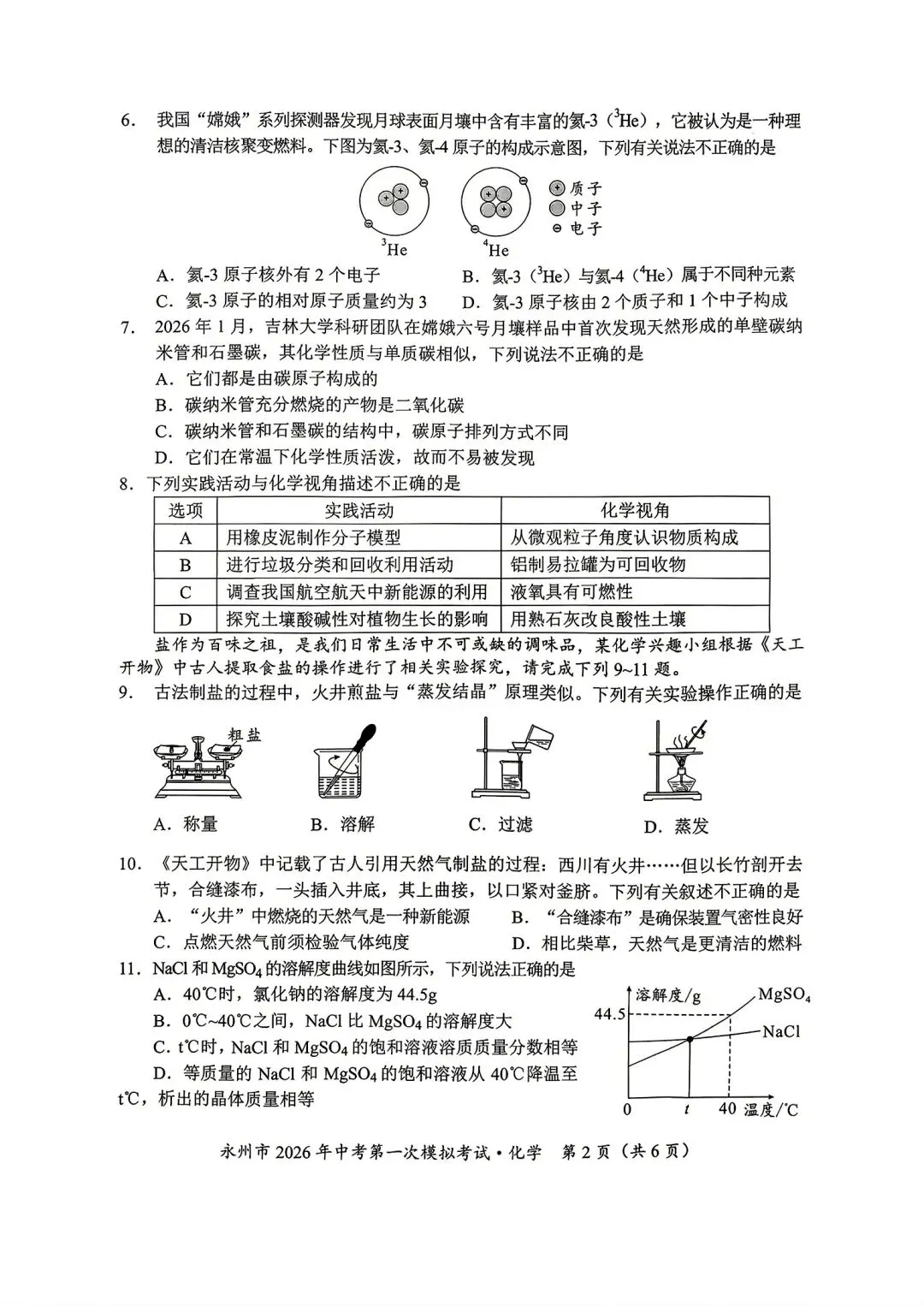 永州市2026年中考第一次模拟试卷 第2张