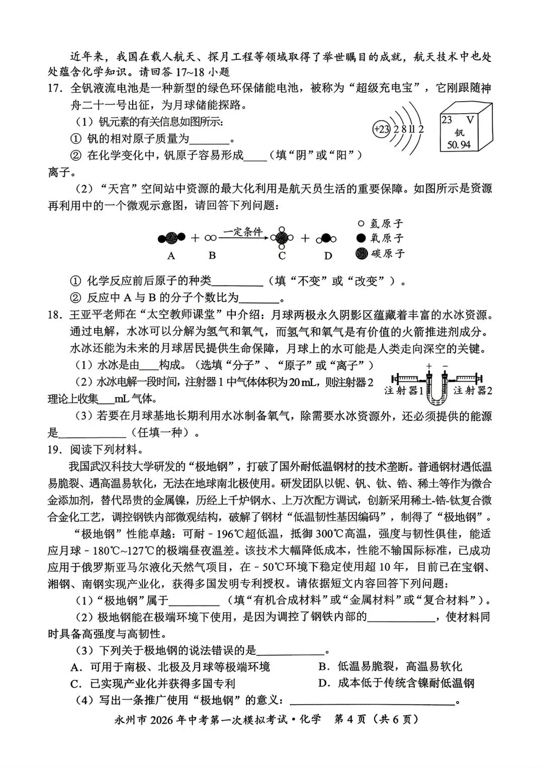 永州市2026年中考第一次模拟试卷 第4张