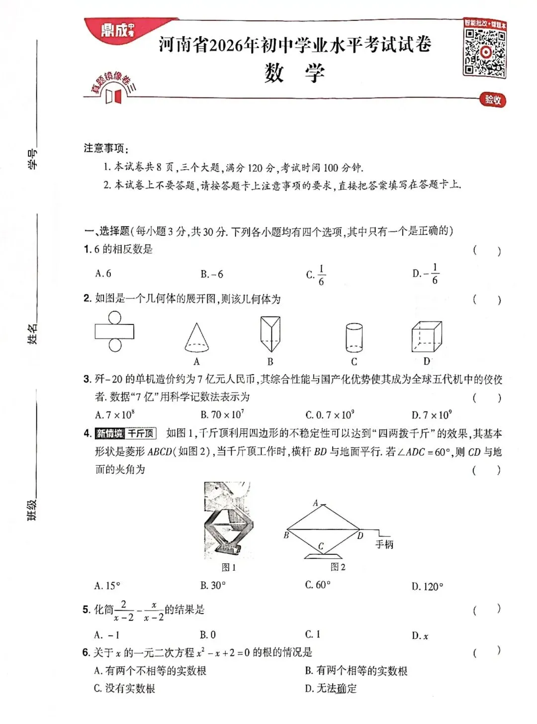 2026中考数学模拟(原创三) 第1张