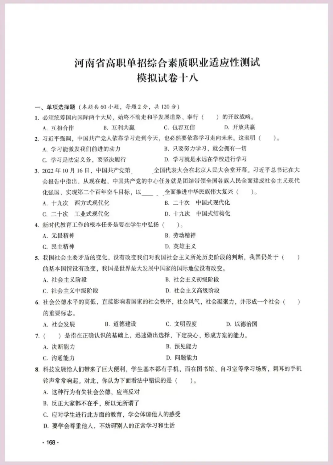 河南省单招考试【职业适应性测试】模试卷十八 第2张